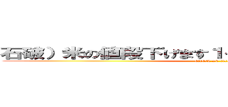 石破）米の値段下げます１その代わり税金を上げます (attack on titan)
