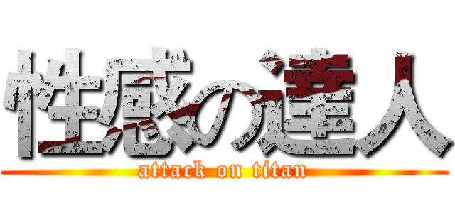 性感の達人 (attack on titan)
