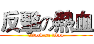 反擊の熱血 (attack on titan)