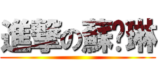 進撃の蘇灝琳 ()