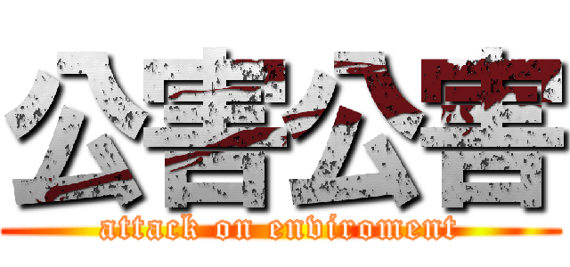 公害公害 (attack on enviroment)