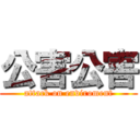 公害公害 (attack on enviroment)