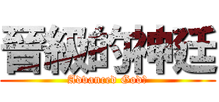 晉級的神廷 (Advanced God廷)