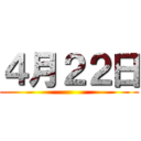 ４月２２日 ()