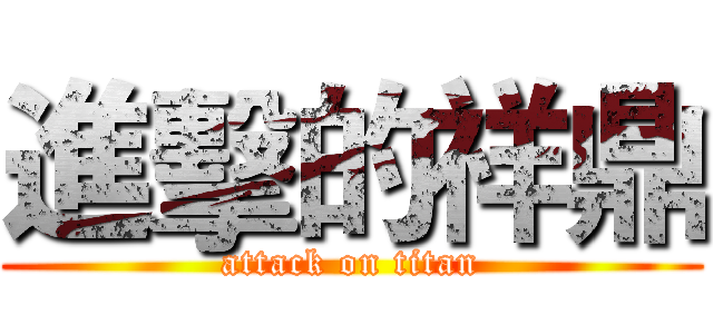 進擊的祥鼎 (attack on titan)