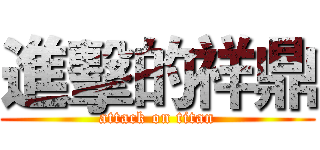 進擊的祥鼎 (attack on titan)