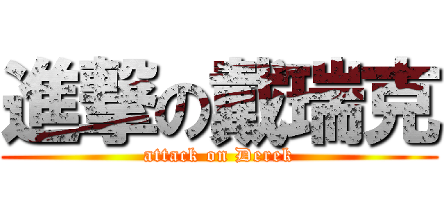進撃の戴瑞克 (attack on Derek)