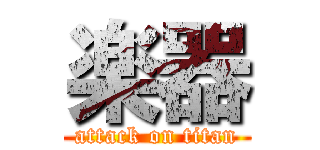 楽器 (attack on titan)