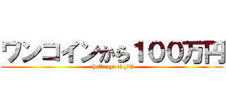 ワンコインから１００万円 (challenge of FX)