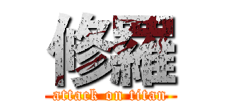 修羅 (attack on titan)