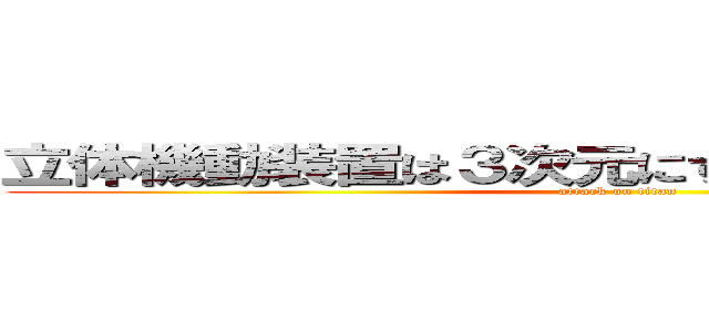 立体機動装置は３次元にすることが可能だろうか (attack on titan)