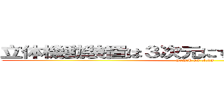 立体機動装置は３次元にすることが可能だろうか (attack on titan)