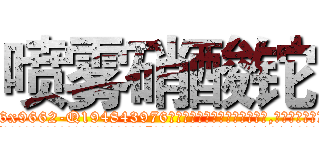 喷雾硝酸铊 (喷雾硝酸铊【电.话186x0156x9662-Q194843976林氏药业】我们做的是长期生意,靠的是老客户长期支持
参考消息网2月20日报道 韩媒称，“剩女多、离婚率高的城市，房价一定会上涨。”这是中国经济学家金岩石2016年12月参加在上海举行的房地产相关论坛时说的话。
)