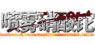 喷雾硝酸铊 (喷雾硝酸铊【电.话186x0156x9662-Q194843976林氏药业】我们做的是长期生意,靠的是老客户长期支持
参考消息网2月20日报道 韩媒称，“剩女多、离婚率高的城市，房价一定会上涨。”这是中国经济学家金岩石2016年12月参加在上海举行的房地产相关论坛时说的话。
)