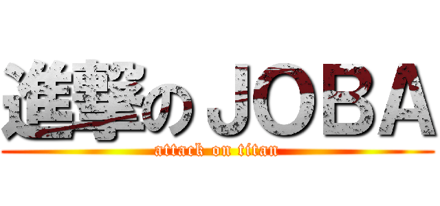 進撃のＪＯＢＡ (attack on titan)