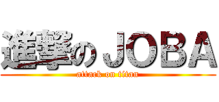 進撃のＪＯＢＡ (attack on titan)