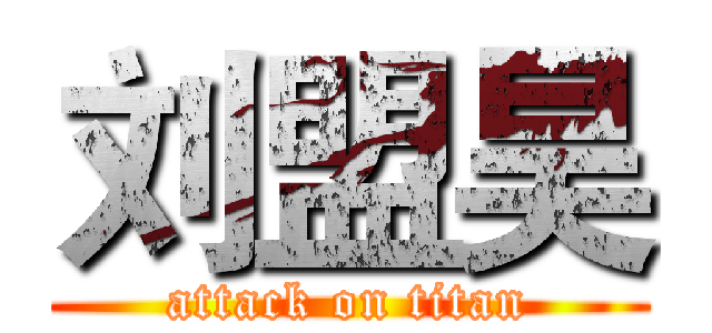 刘盟昊 (attack on titan)