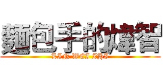 麵包手的煒智 (LIN WEI ZHI)