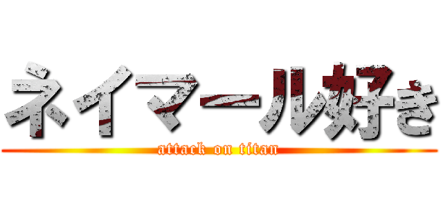 ネイマール好き (attack on titan)