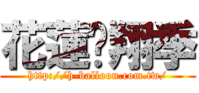 花蓮翱翔季 (http://h-balloon.com.tw/)