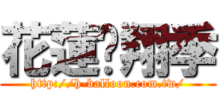 花蓮翱翔季 (http://h-balloon.com.tw/)