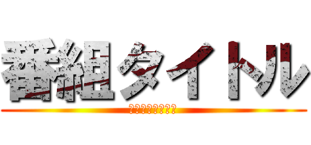 番組タイトル (のロゴのスペース)