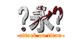 黃永鑫 (attack on titan)