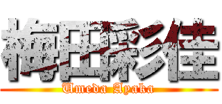 梅田彩佳 (Umeda Ayaka)