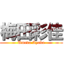 梅田彩佳 (Umeda Ayaka)