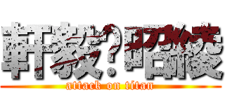 軒毅❤昭綾 (attack on titan)