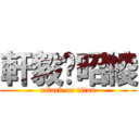 軒毅❤昭綾 (attack on titan)