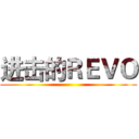 进击的ＲＥＶＯ ()