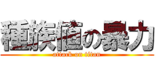 種族値の暴力 (attack on titan)