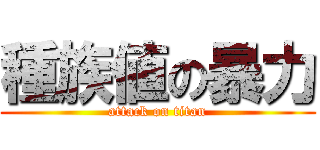 種族値の暴力 (attack on titan)