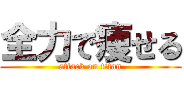 全力で痩せる (attack on titan)