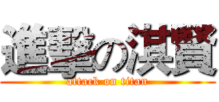 進擊の淇賢 (attack on titan)