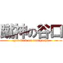 蹴神の谷口 (god kick on taniguchi)