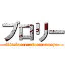 ブロリー (ikitekaererutoomounayo)