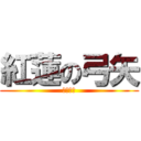 紅蓮の弓矢 (反撃の翼)