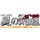 夏の剣道 (attack on titan)
