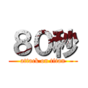 ８０秒 (attack on titan)