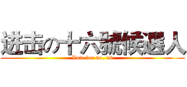 进击の十六號候選人 (Vote for no. 16)