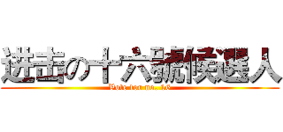 进击の十六號候選人 (Vote for no. 16)