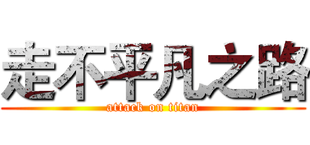 走不平凡之路 (attack on titan)