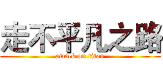 走不平凡之路 (attack on titan)