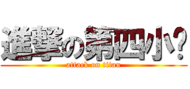 進撃の第四小组 (attack on titan)