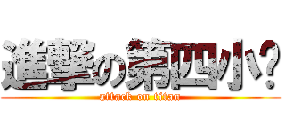 進撃の第四小组 (attack on titan)