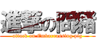 進撃の冏豬 (attack on Embarrassing pig)