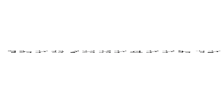 １５２０７８３２４２２５１２０４２７６５０４５６４５２８６１５６４５０５２５４６５６５６５６６５５０２５４５７１８８０７７００００００００００００００００００００００００００００００００１２０４５２０４５００４ (attack on titan)