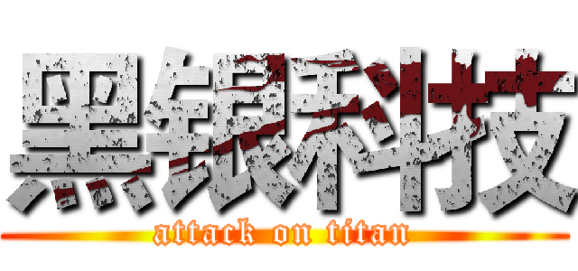 黑银科技 (attack on titan)